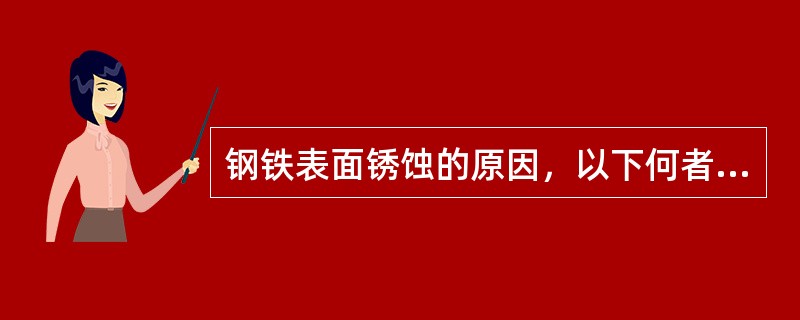 钢铁表面锈蚀的原因，以下何者是主要的？（）