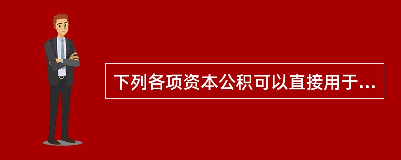 下列各项资本公积可以直接用于转增资本的有（）。