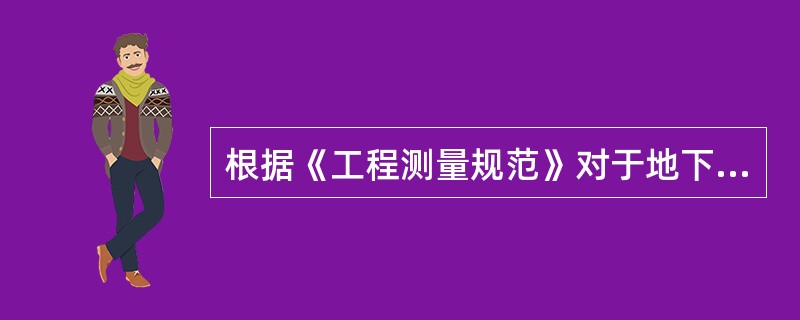 根据《工程测量规范》对于地下管线施测，管线点相对于邻近控制点的测量点位中误差不应大于5cm，测量高程中误差不应大于（）。