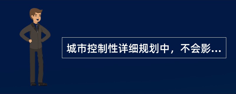 城市控制性详细规划中，不会影响地块开发强度的指标为（）。