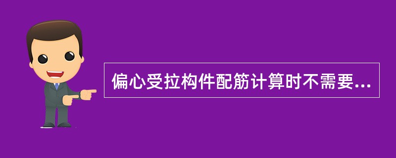 偏心受拉构件配筋计算时不需要考虑纵向弯曲的影响。（）