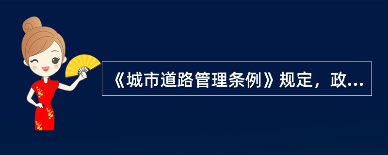 《城市道路管理条例》规定，政府投资建设城市道路应当根据（），由市政工程行政主管部门组织建设。