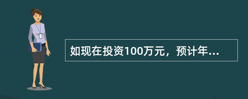 如现在投资100万元，预计年利率10%，分5年等额回收，每年可回收（）。[已知：（A/P，10%，5）=0.2638，（A/F，10%，5）=0.1638]