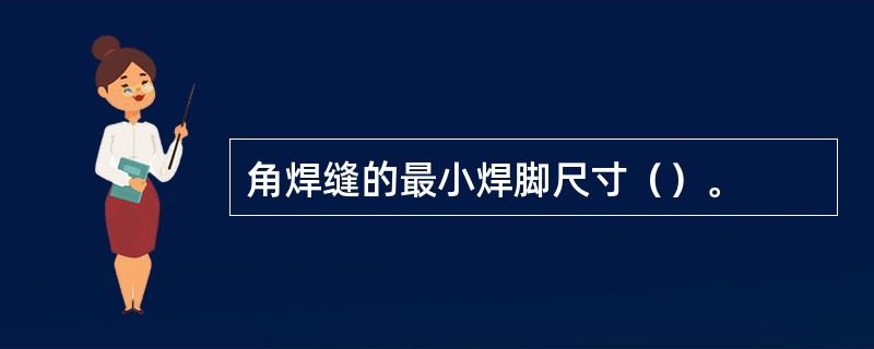 角焊缝的最小焊脚尺寸（）。