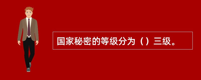 国家秘密的等级分为（）三级。