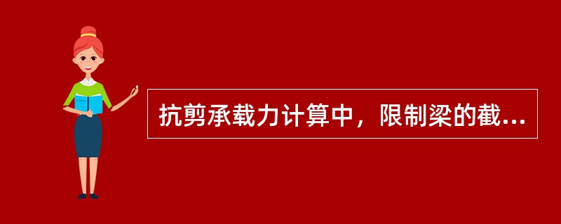 抗剪承载力计算中，限制梁的截面尺寸是为了防止斜拉破坏。（）