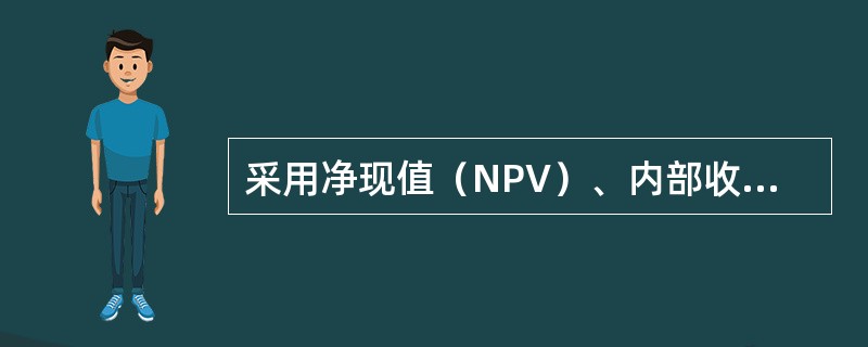 采用净现值（NPV）、内部收益率（IRR）和差额内部收益率（ΔIRR）进行互斥方案比选，它们的评价结论是（）。