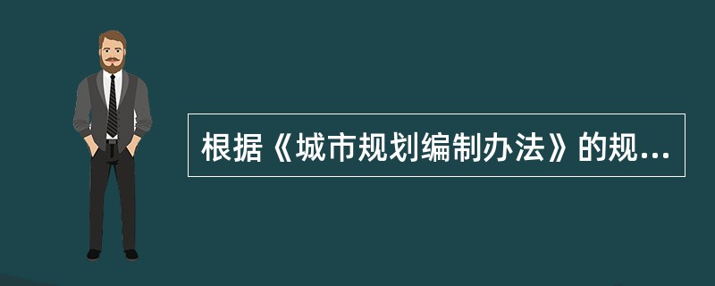 根据《城市规划编制办法》的规定，近期建设规划的成果不包括（）。