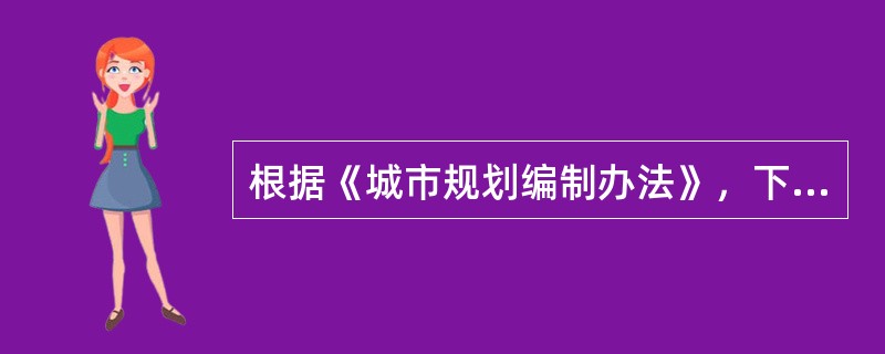 根据《城市规划编制办法》，下列哪项不是控制性详细规划的强制性内容？（）