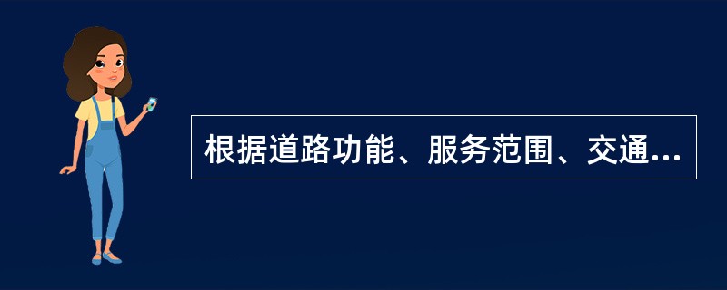 根据道路功能、服务范围、交通流量的不同，居住区道路可分为（）。