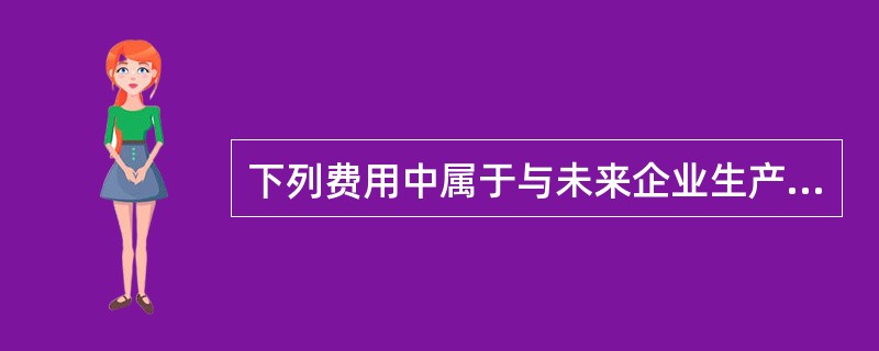 下列费用中属于与未来企业生产经营有关的其它费用的有（）。