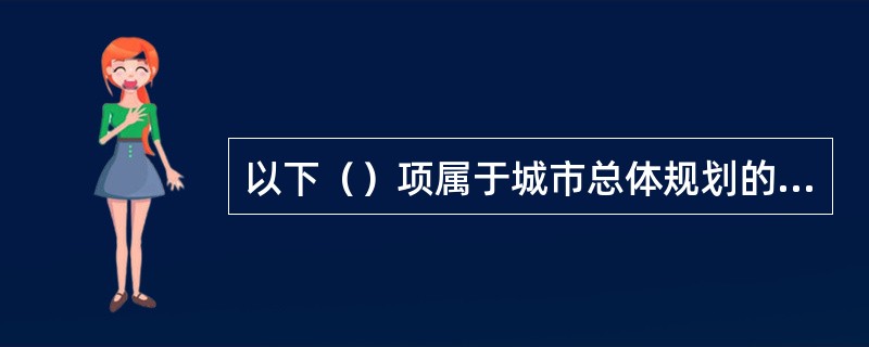 以下（）项属于城市总体规划的城市用地工程地质评价图中的内容。