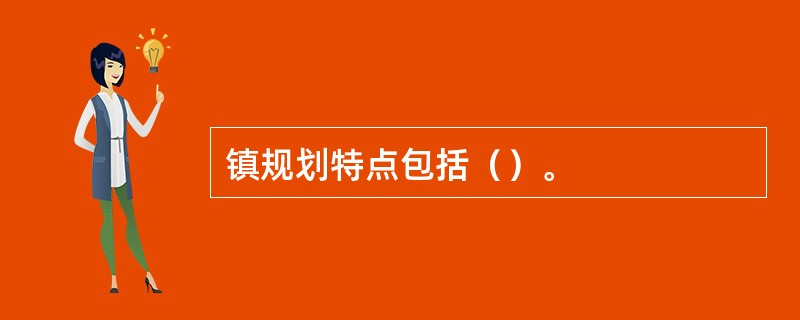 镇规划特点包括（）。