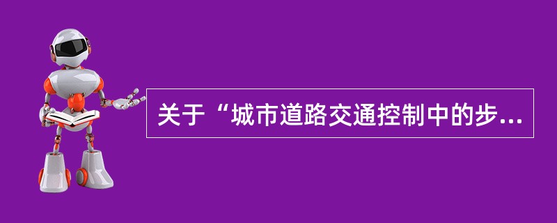 关于“城市道路交通控制中的步行区”的说法，正确的是（）。