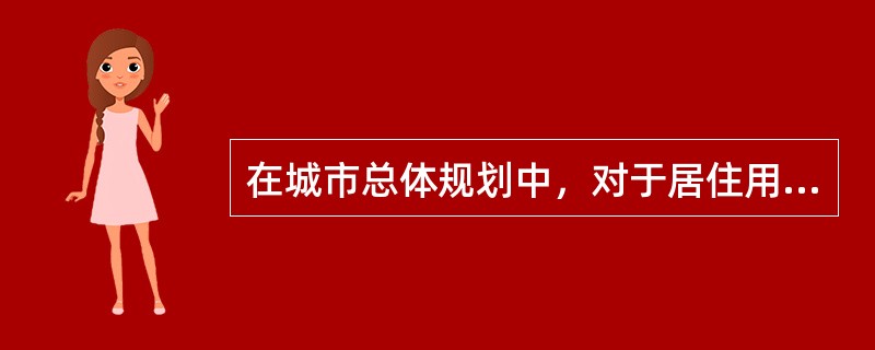 在城市总体规划中，对于居住用地的选择，主要应处理好与（）的关系。