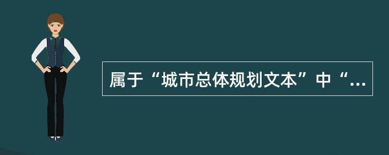 属于“城市总体规划文本”中“排水工程规划”的是（）。