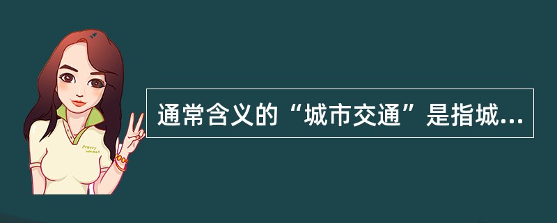 通常含义的“城市交通”是指城市道路上的交通，主要分为（）。