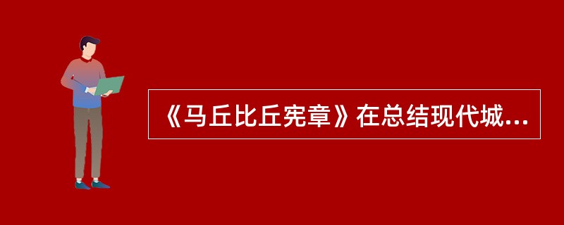 《马丘比丘宪章》在总结现代城市交通发展的经验教训的基础上提出了（）思想，该思想被包括中国在内的许多国家作为国策。