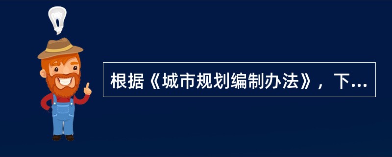 根据《城市规划编制办法》，下列不属于城市总体规划纲要编制内容的是（）。