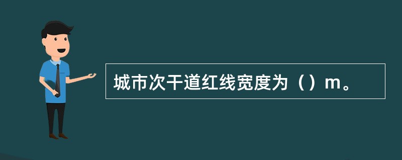 城市次干道红线宽度为（）m。