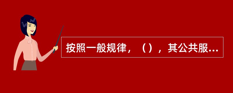 按照一般规律，（），其公共服务设施的门类越齐全，专业化水平越高，规模也就越大。