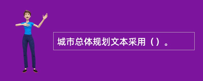 城市总体规划文本采用（）。