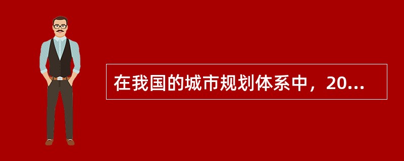 在我国的城市规划体系中，20世纪90年代之前主要分为（）。