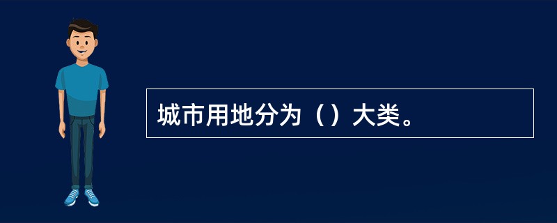 城市用地分为（）大类。