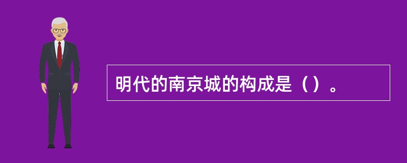 明代的南京城的构成是（）。