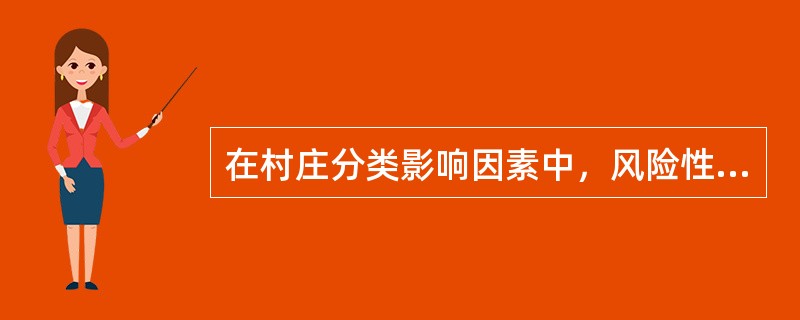 在村庄分类影响因素中，风险性生态要素影响的地区包括（）。