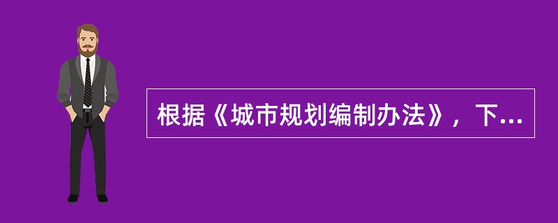 根据《城市规划编制办法》，下列哪项不是修建性详细规划的编制内容？（）