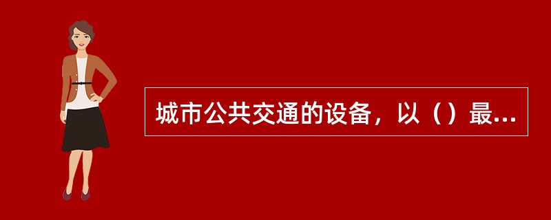城市公共交通的设备，以（）最为简单。