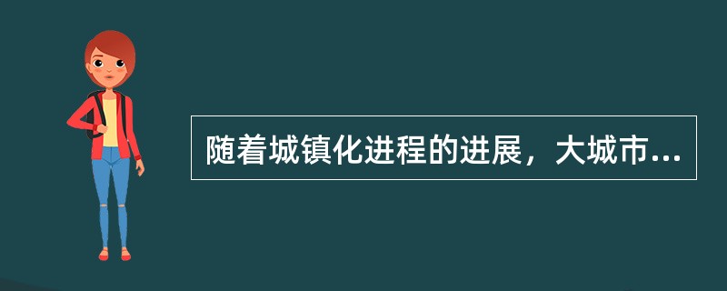 随着城镇化进程的进展，大城市的空间结构发生了重组，建立适应现代（）的多中心开放结构成为主流的趋势。