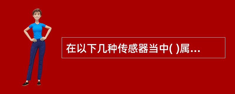 在以下几种传感器当中( )属于自发电型传感器。