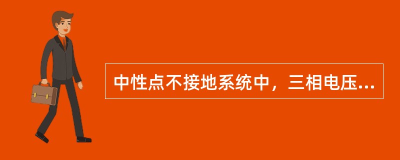 中性点不接地系统中，三相电压互感器作绝缘监视用的附加二次绕组的额定电压应选择为( )V。