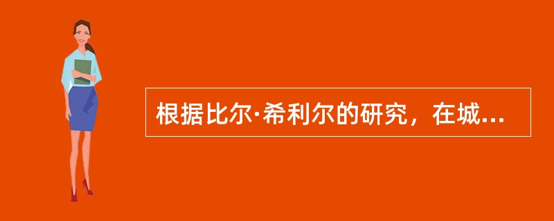 根据比尔·希利尔的研究，在城市中步行活动具有的三个元素是（）。