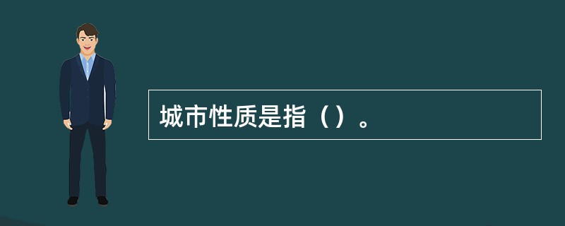 城市性质是指（）。