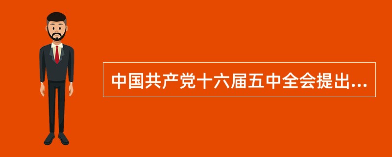 中国共产党十六届五中全会提出了新时期城镇化的方针，说明（）城镇化已经成为建立资源节约型社会和落实科学发展观的核心内容，也是我国社会经济发展的必然趋势。