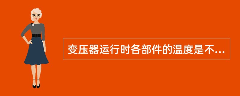 变压器运行时各部件的温度是不同的，( )温度最高。