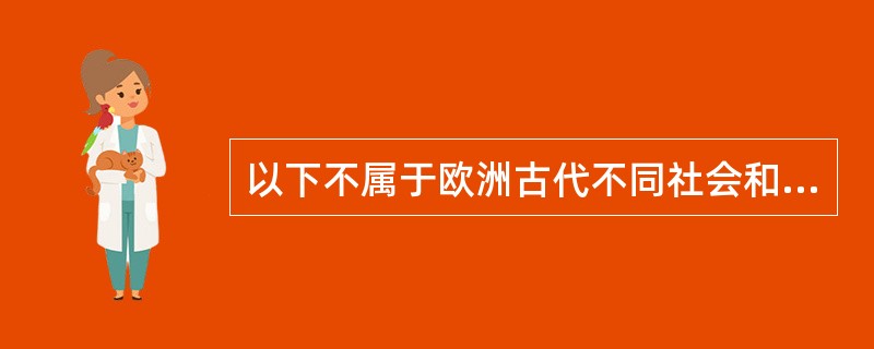 以下不属于欧洲古代不同社会和政治体制下城市的典型格局的是（）。