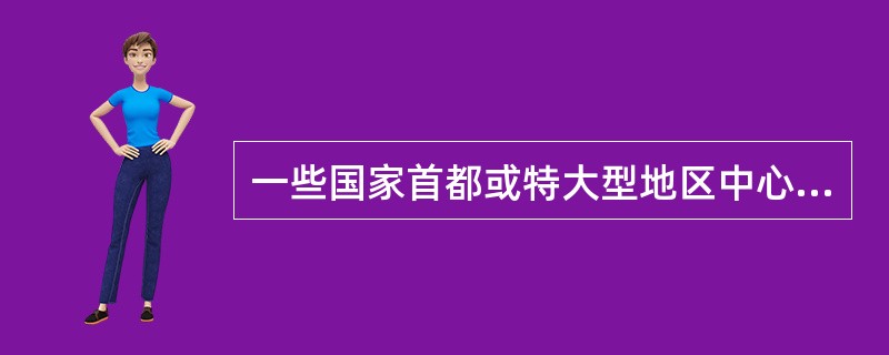 一些国家首都或特大型地区中心城市，在其周围一定距离内建设发展若干相对独立的新区或卫星城镇，这属于城镇形态中的（）。