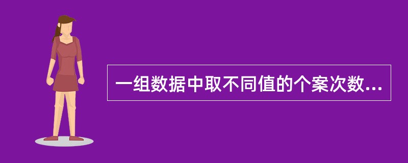 一组数据中取不同值的个案次数分布情况的分析方法是（）。