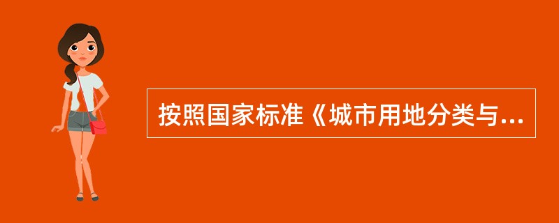 按照国家标准《城市用地分类与规划建设用地标准》，城市用地分类采用（）的分类体系。