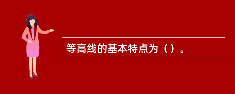 等高线的基本特点为（）。