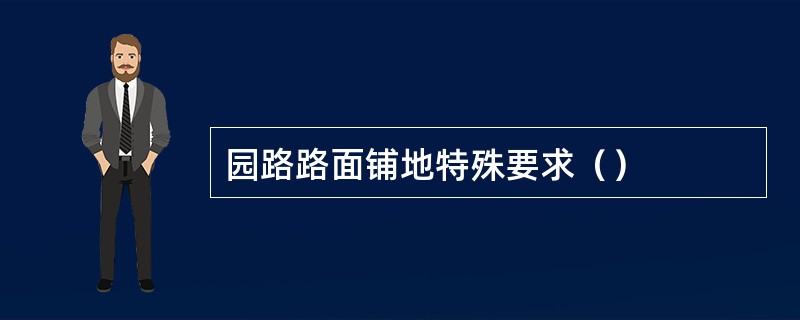 园路路面铺地特殊要求（）