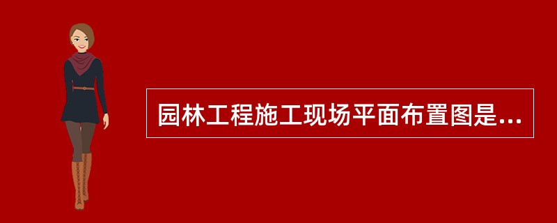 园林工程施工现场平面布置图是指导工程现场施工的平面布置简图，所用图纸比例一般为（）。