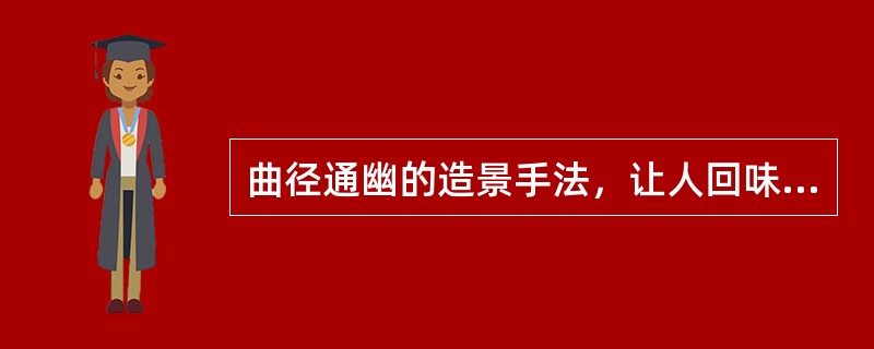 曲径通幽的造景手法，让人回味无穷，多用于安静休息区。形成这种景的方法有（）