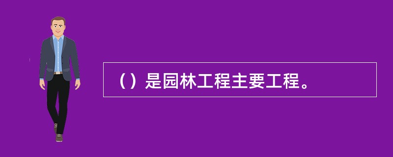 （）是园林工程主要工程。