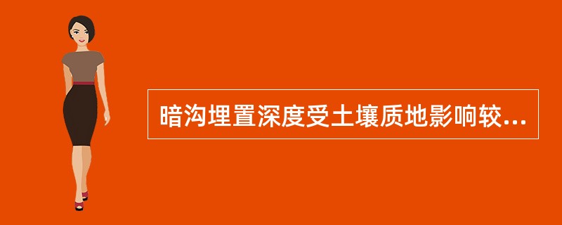 暗沟埋置深度受土壤质地影响较大，一般来说，沙质土的埋置深度不得小于（）