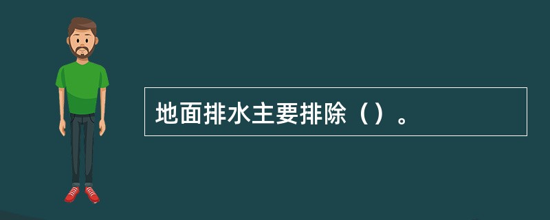 地面排水主要排除（）。